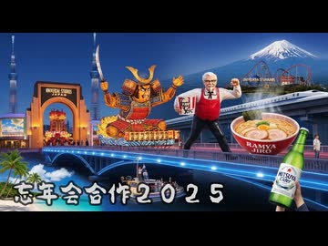 【交通系】忘年会合作2025