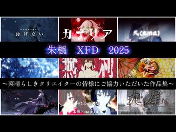 【XFD投稿際2025】朱楓〜素晴らしきクリエイターの皆様にご協力いただいた作品集〜