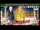 いつの間にか光るモミの木を手に入れていた連隊戦【刀剣乱舞ONLINE】実況プレイ 明るい審神者計画！ 193