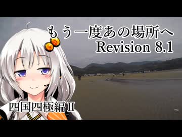 【VOICEROID車載】もう一度あの場所へ Revision 8.1 - 四国四極編II -
