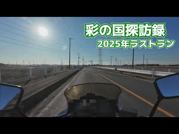 彩の国探訪録番外編　2025年末モノローグ／ラストラン