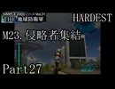 襲い来るインベーダーから地球を守れ！！【THE 地球防衛軍実況part27】