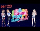 [シャインポストBeYourアイドル]シャインポストBeYourアイドル最終回（＾ω＾）＃２３「実況プレイ」ネタバレ注意
