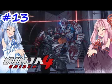 【NINJA GAIDEN4】不忍シノビとアカネちゃん【A.I.VOICE実況】＃13