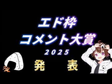 エド枠コメント大賞2025