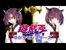 遊戯王ゆかりモンスターズ第８話『英霊マリク・イシュタール』【VOICEROID劇場×架空デュエル】
