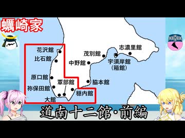 蠣崎家　道南十二館・前編　戦国武家紹介シリーズ#2-5【ゆっくり＆COEIROINK日本史解説】
