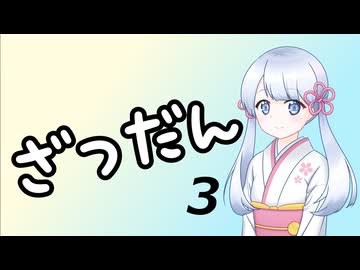 【雑談】ツクツク雑談 その3