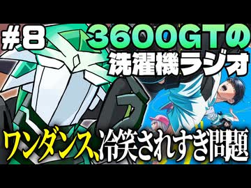 【雑談】3600GTの洗濯機ラジオ＃8『ワンダンスを冷笑する奴はおれが許さない』