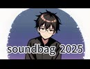 soundbag 2025まとめXFD