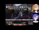 ウナぎりが無双OROCHIに挑戦＃２５