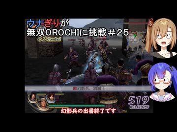 ウナぎりが無双OROCHIに挑戦＃２５