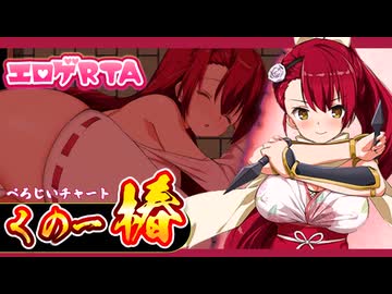 【エロゲRTA】くノ一椿_19:45
