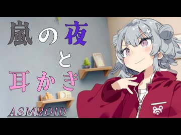 【ASMROID】小春六花の、嵐の夜と耳かき