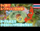 【子供大はしゃぎ間違いなし】ル・プチシェフにてテーブル上で小さなシェフが料理？！バンコクのシェラトングランデスクンビットホテルでの体験。子供は絶対に喜ぶ料理シアター！＠タイ旅行 #17