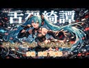 舌禍綺譚 feat.初音ミク 【オリジナル】