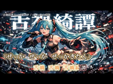 舌禍綺譚 feat.初音ミク 【オリジナル】