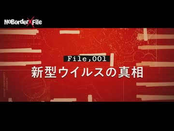 人類の粛清　パンデミックは最初から計画されていた　新型コロナ・陰謀の核心と巨大医療ビジネス　【NoBorder X File #001】