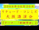 【2009年06月20日 ：『「 リチャード・コシミズ 大阪講演会 」｟ 改良版 ｠』】