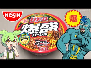 デカイ！日清食品の「日清焼きそばUFO爆盛バーレル（298円）」