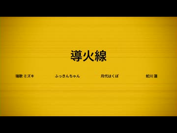 【UTAUカバー】導火線【瑞歌ミズキ・ふっきんちゃん・月代はくぽ・蛇川蓮】