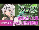 クロワちゃん追加ボイス集Vol.1発売記念！ボイス試聴動画
