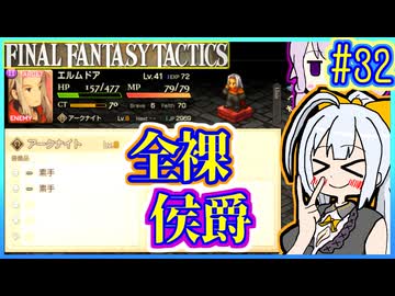 結月ゆかりの歴史探訪 #32【FFT】【FFTIC】【VOICEROID実況】【結月ゆかり&紲星あかり】