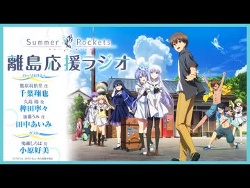 【ゲスト：小原好美】Summer Pockets 離島応援ラジオ　第16回(終)　2025年12月25日放送