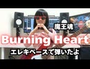 【小学生ベース】「Burning Heart」【エレキベース・弾いてみた・キッズ・魔王魂】