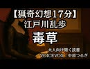 【猟奇】江戸川乱歩 毒草|中部つるぎ 大人向け聞く読書 囁き女性ボイス 寝落ちASMR オーディオブック