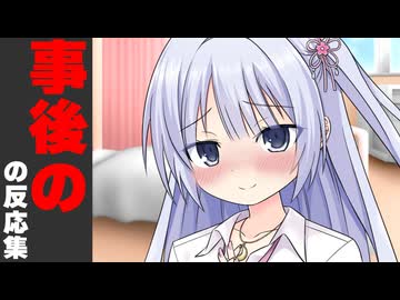 【もしも】ボイロの事後の反応集