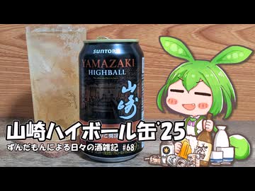 ずんだもんによる日々の酒雑記 #68「山崎プレミアムハイボール缶2025」