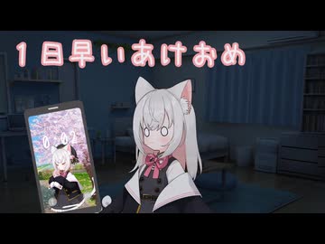 １日早いあけおめ