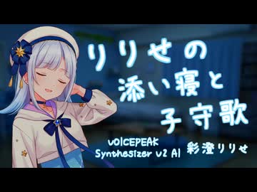 【ASMROID】りりせの添い寝と子守歌