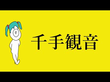 千手観音 / 理Q feat.初音ミク