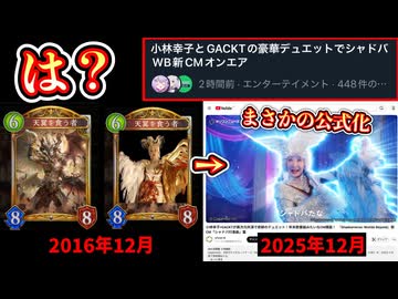 【緊急】シャドバ9年の時を経て、遂に小林幸子実装【シャドウバース/Shadowverse: Worlds Beyond】