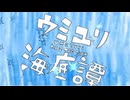 ウミユリ海底譚【打楽器アレンジ】