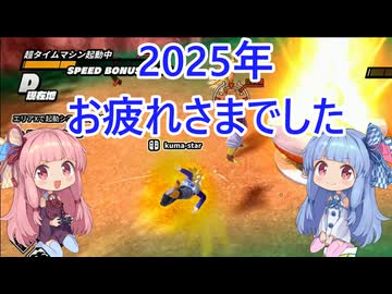 【ドラゴンボール ザ ブレイカーズ】2025年お疲れ様ブレイカーズの茜ちゃん　17【VOICEROID実況】