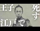 歴史秘話　王子、江戸で死す　王子白髭神社