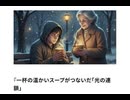 『一杯の温かいスープがつないだ「光の連鎖」