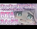 【RTA/WR】まいまいまいごえん　きみとぼくを繋ぐモノ　34:57【つくよみちゃん実況】