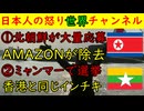 ①北朝鮮が大量応募「AMAZONが偽造身分証を徹底チェックし排除」②ミャンマー選挙「香港と同じ構図で全く無意味な選挙」#北朝鮮 #ミャンマー #amazon