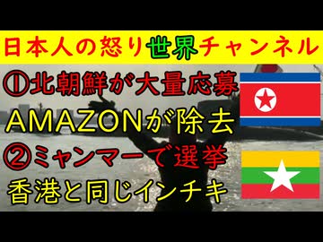 ①北朝鮮が大量応募「AMAZONが偽造身分証を徹底チェックし排除」②ミャンマー選挙「香港と同じ構図で全く無意味な選挙」#北朝鮮 #ミャンマー #amazon
