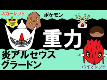 【重力パ】炎アルセウス&グラードン-part.116-【ポケモンSVゆっくり対戦実況】