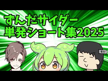 ずんだサイダー単発ショートまとめ2025