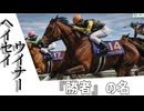 【競馬名鑑】ヘイセイウイナー・帝王か、龍か、それとも—