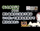 くいとめラジオ＃103 思わぬ自分に出会う時はいつだって素直な気持ちで受け止めたい