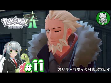 【ポケモンZA】ミアレの命運を掛けられた少女のポケモン観光日誌「ポケモンレジェンズ Z-A」　＃11【ゆっくり実況】