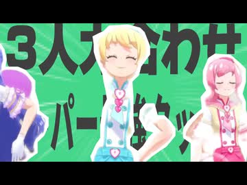 金星の３人力合わせスーパー最強タッグで