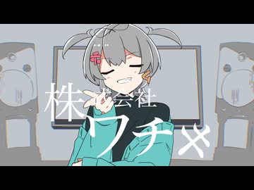 Chinozoさんの株式会社ワタシを歌ってみた　198/1000
